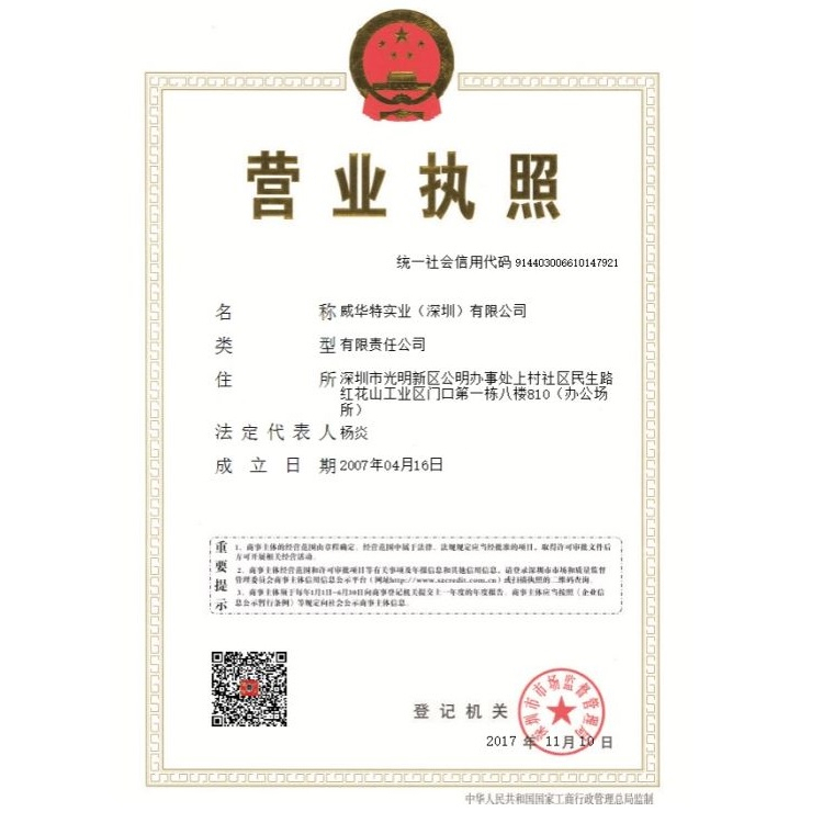 威華特實(shí)業(yè)（深圳）有限公司執(zhí)照